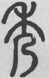 秀,說文解字 ,書法字典